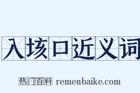 入垓口近义词是什么意思的图片